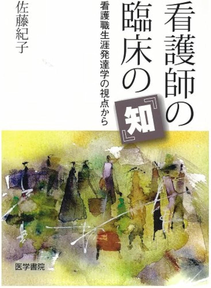 看護師の臨床の『知』: 看護職生涯発達学の視点から | 佐藤 紀子 |本