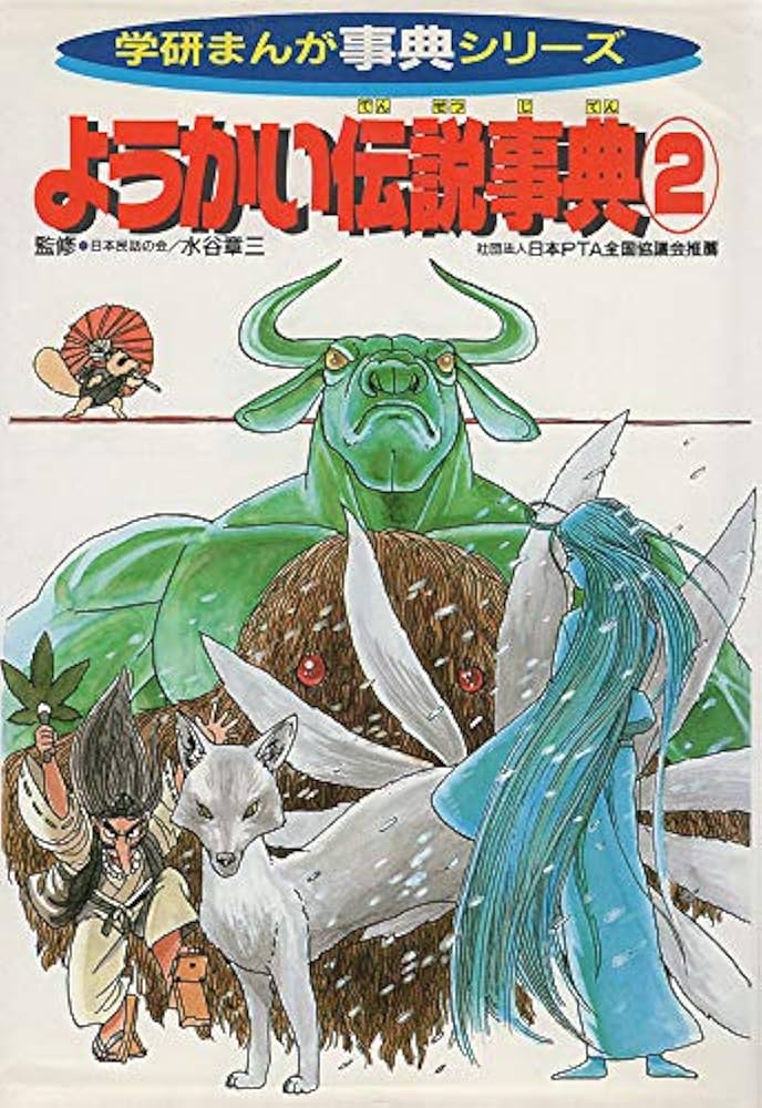 ようかい伝説事典 (2) (学研まんが事典シリーズ 32) | 今道英治 |本