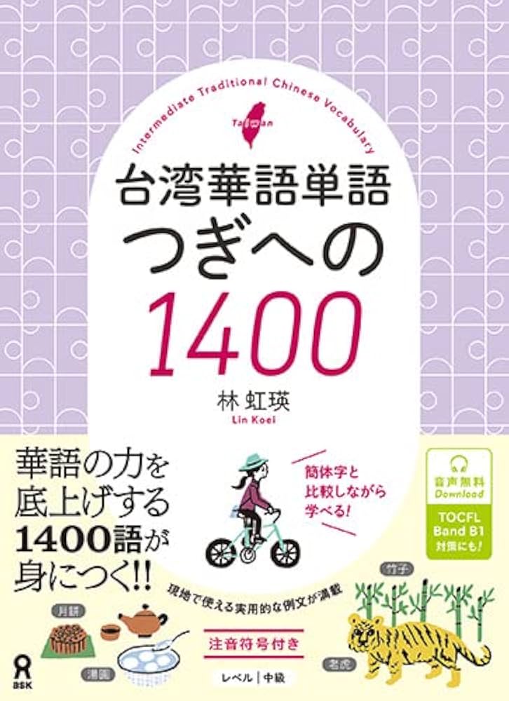 音声DL] 台湾華語単語 つぎへの1400 | 林 虹瑛 |本 | 通販 | Amazon