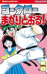 Amazon.co.jp: コータローまかりとおる！（17） (週刊少年マガジン