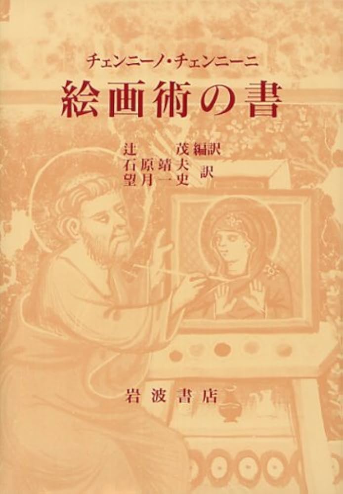 絵画術の書 | チェンニーノ チェンニーニ, 靖夫, 石原, 一史, 望月 |本