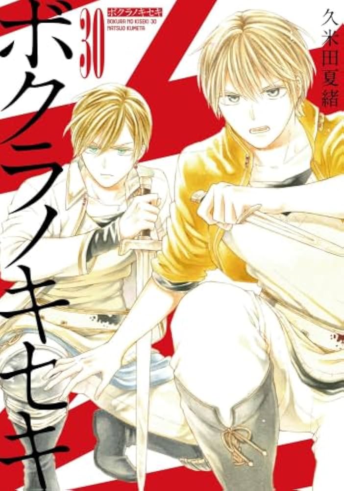 ボクラノキセキ コミック 1-30巻セット |本 | 通販 | Amazon