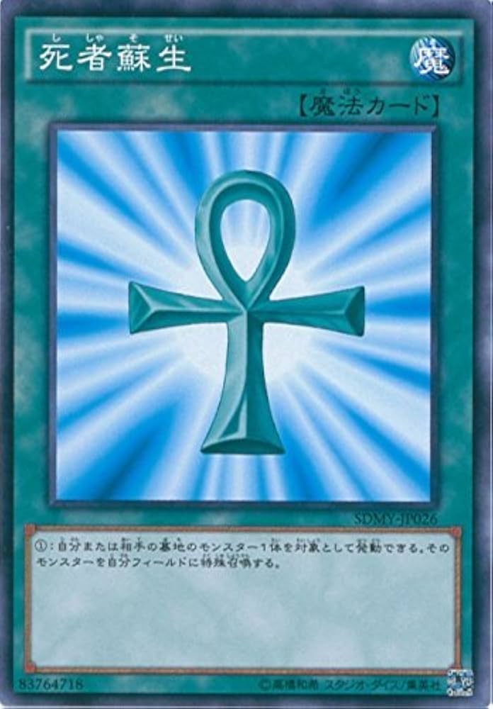 Amazon.co.jp: 遊戯王OCG 死者蘇生 ノーマル SDMY-JP026 遊☆戯☆王