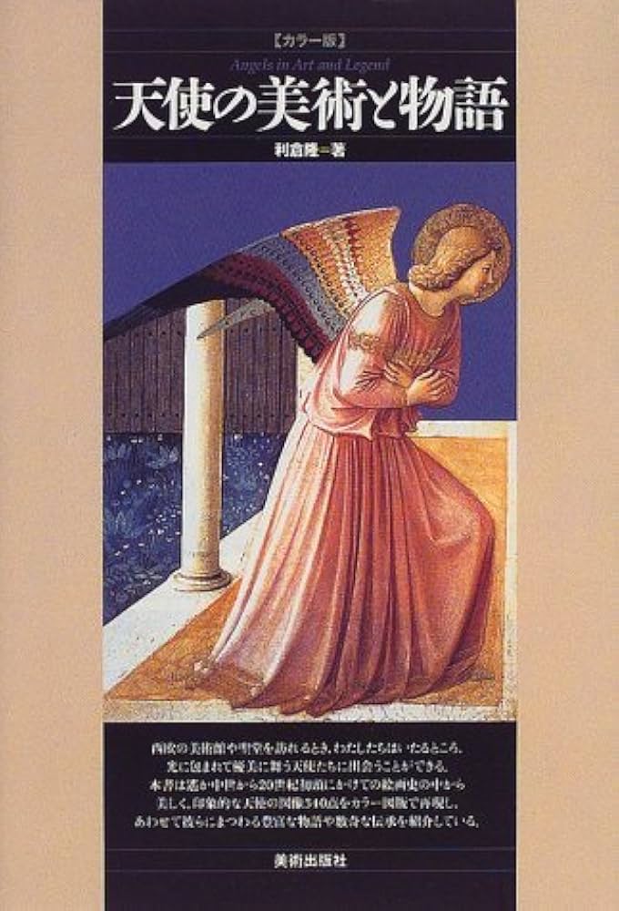 天使の美術と物語―カラー版 | 利倉 隆 |本 | 通販 | Amazon