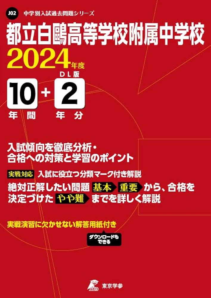 都立白鷗高等学校附属中学校 2024年度版 【過去問10+2年分】(中学別