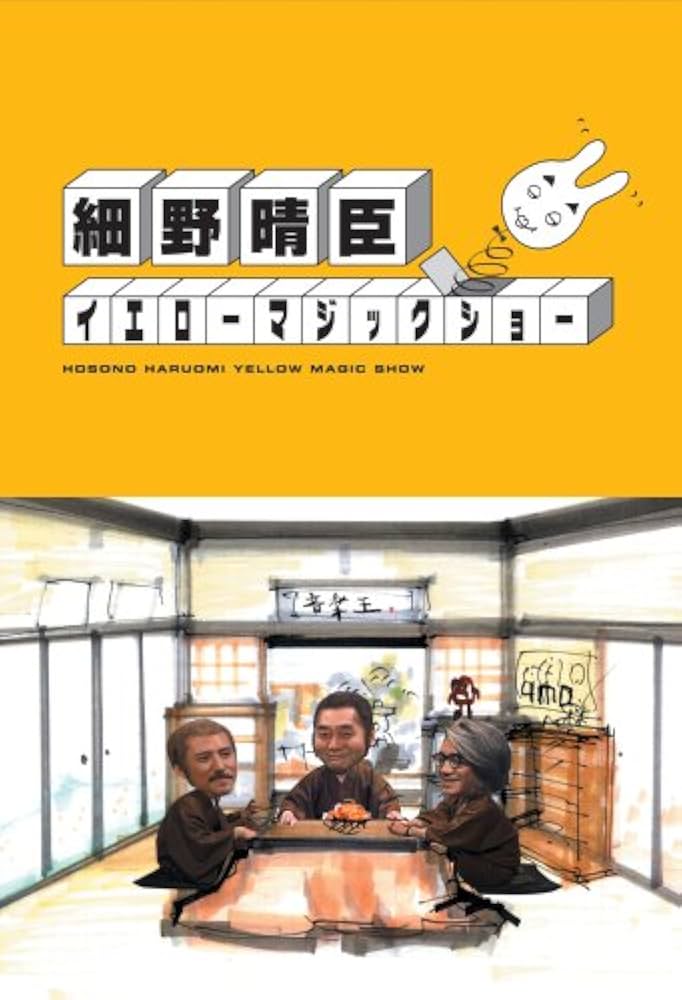 Amazon.co.jp: 細野晴臣イエローマジックショー [DVD] : 細野晴臣: DVD