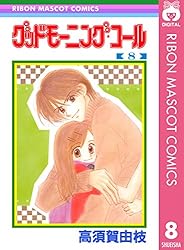 グッドモーニング・コール RMCオリジナル 2 (りぼんマスコット