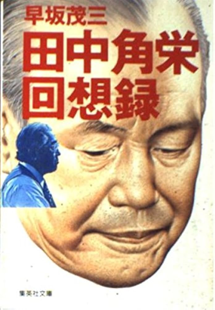 田中角栄回想録 (集英社文庫) | 早坂 茂三 |本 | 通販 | Amazon