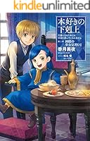 本好きの下剋上 (全33巻) Kindle版
