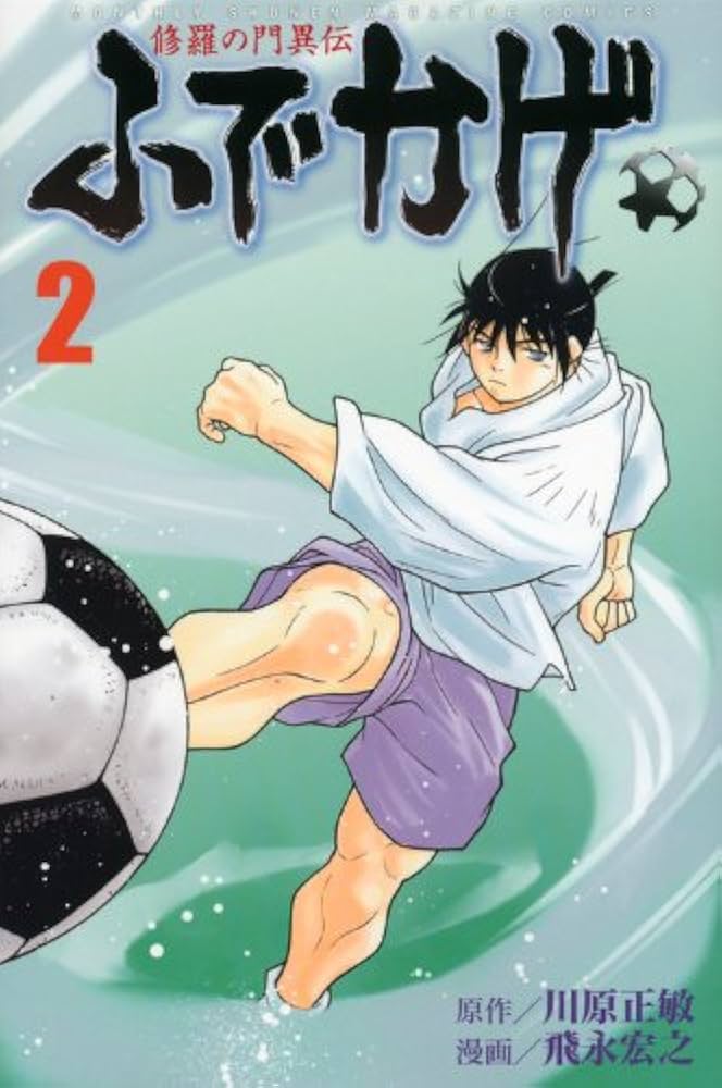 修羅の門異伝 ふでかげ(2) (月刊マガジンコミックス) | 飛永 宏之