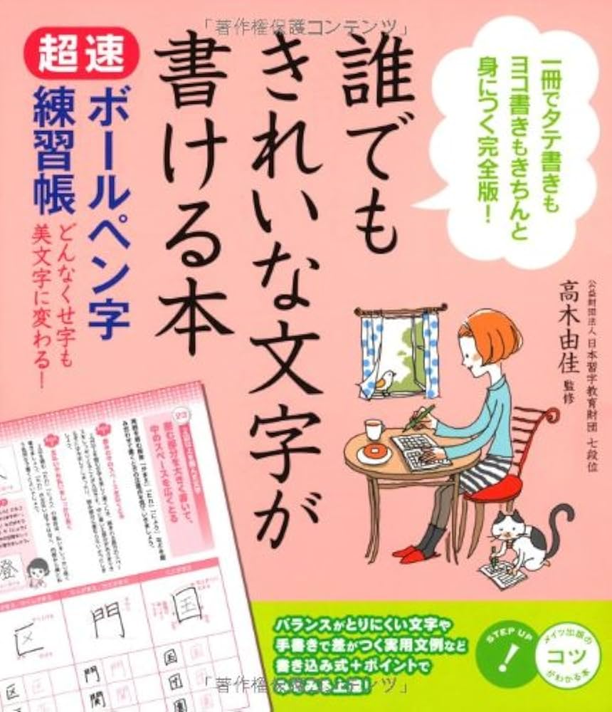 誰でもきれいな文字が書ける本 超速ボールペン字練習帳 どんなくせ字も