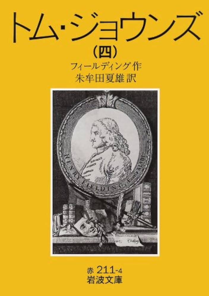 Amazon.co.jp: トム・ジョウンズ 4 改版 (岩波文庫 赤 211-4