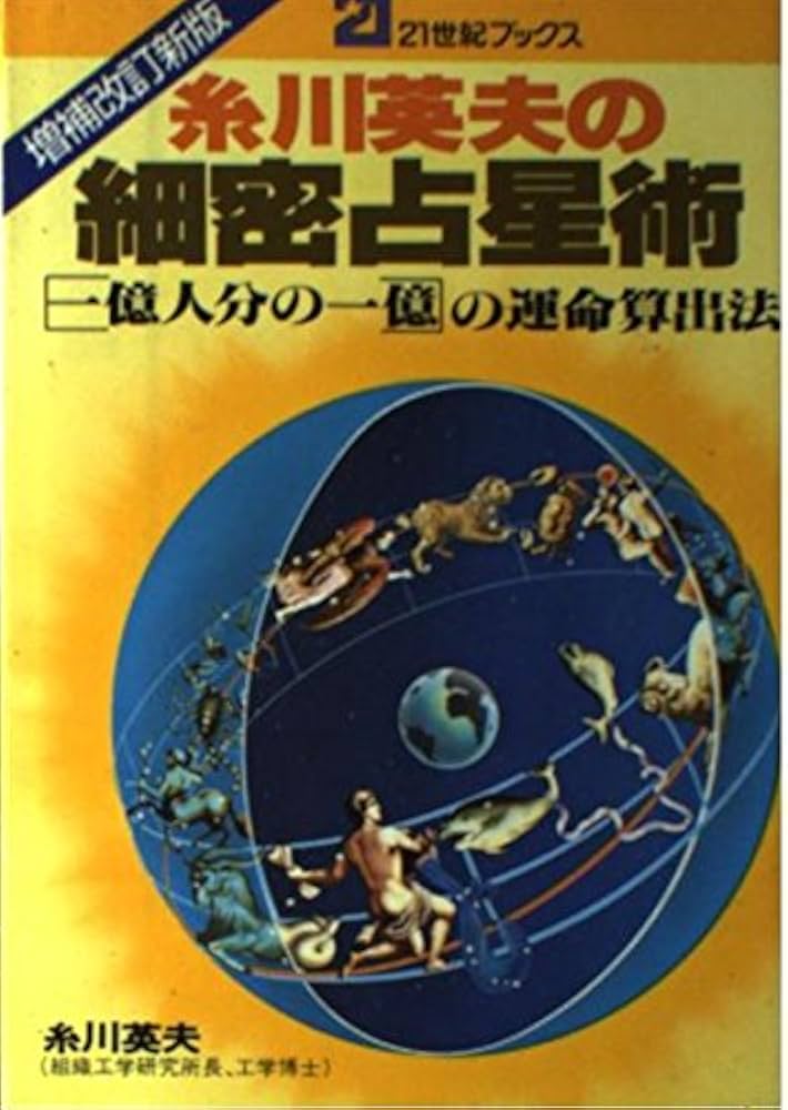 細密占星術 増補改訂新版: 糸川英夫の 一億人分の一億運命算出法 (21