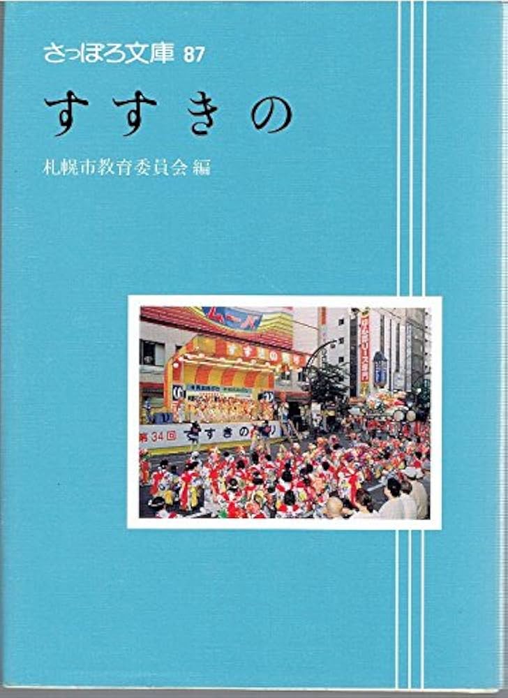 すすきの (さっぽろ文庫 87) | 札幌市教育委員会 |本 | 通販 | Amazon