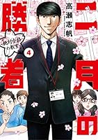 二月の勝者 ー絶対合格の教室ー (全2巻) Kindle版
