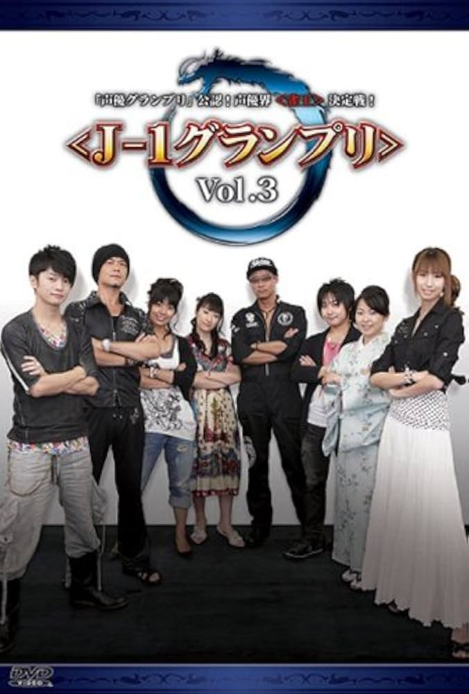 Amazon.co.jp: 「声優グランプリ」公認!声優界決定戦! Vol.3 [DVD