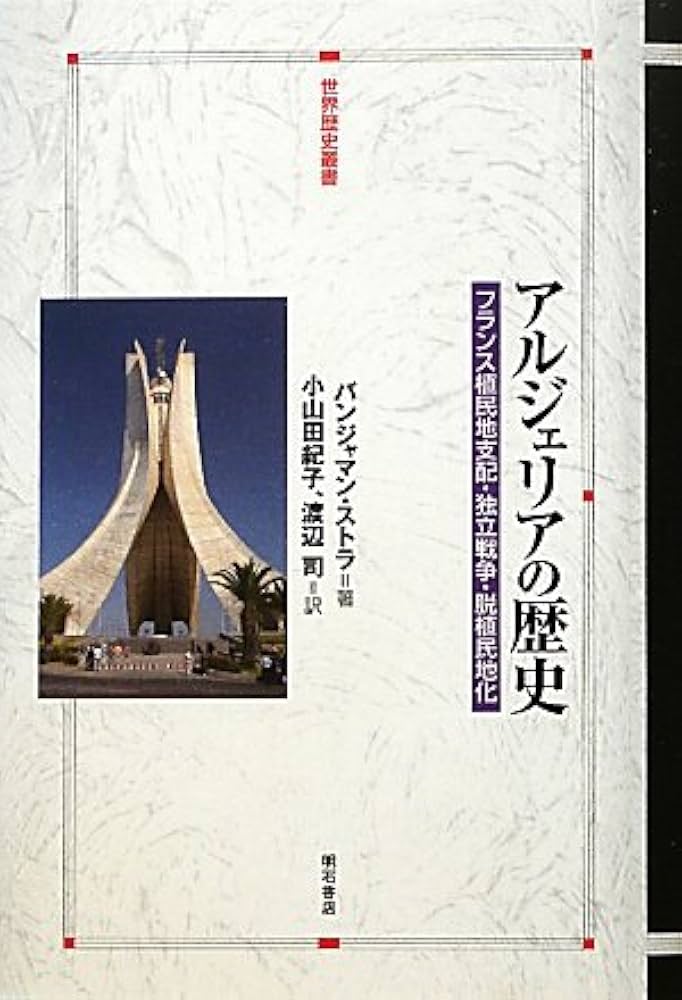 アルジェリアの歴史―フランス植民地支配・独立戦争・脱植民地化― (世界