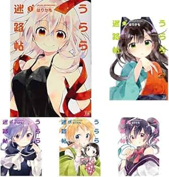 Amazon.co.jp: うらら迷路帖 全7巻 新品セット (まんがタイムKR