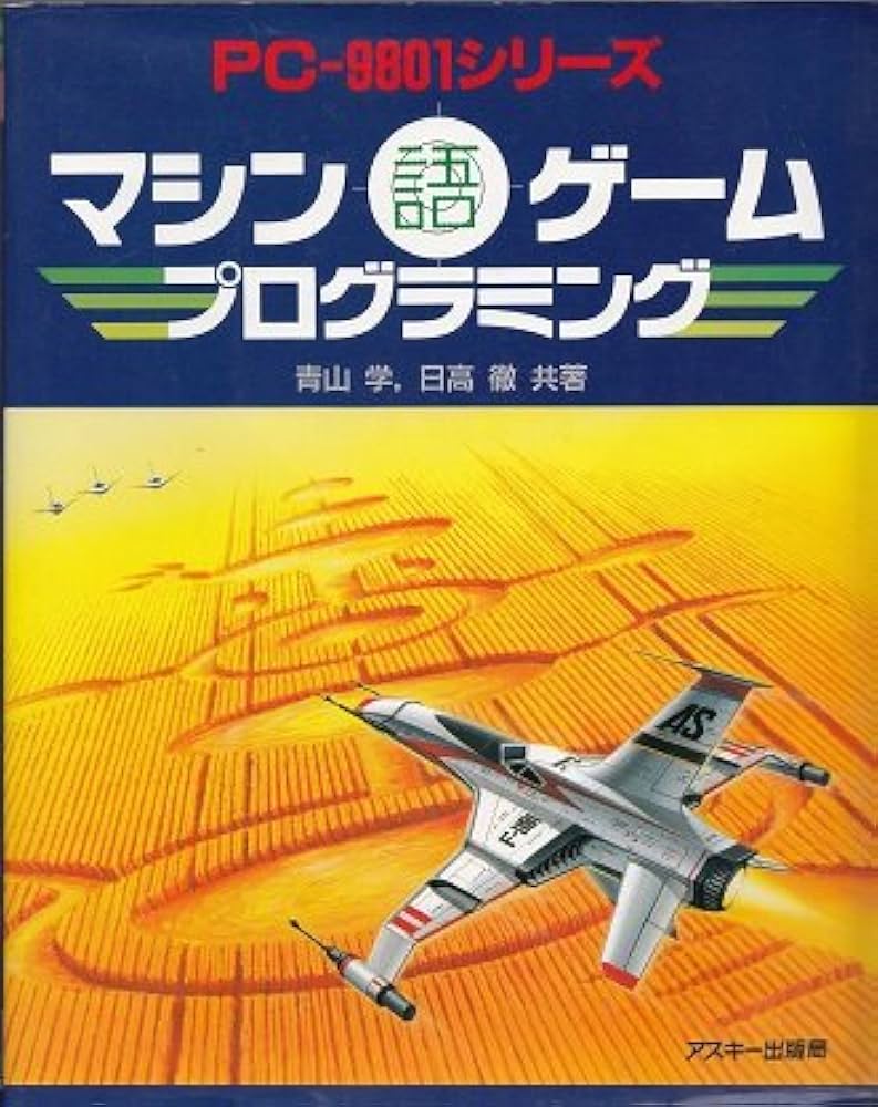 マシン語ゲームプログラミング: PC-9801シリーズ | 青山 学, 日高 徹