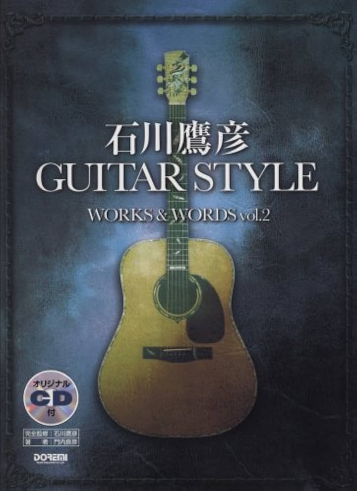 Amazon.co.jp: オリジナルCD付 石川鷹彦 GUITAR STYLE WORKS & WORDS