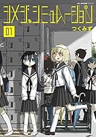 シメジ シミュレーション (全5巻) Kindle版