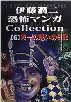 伊藤潤二恐怖マンガCollection 6 双一の呪いの日記 | 伊藤 潤二 |本