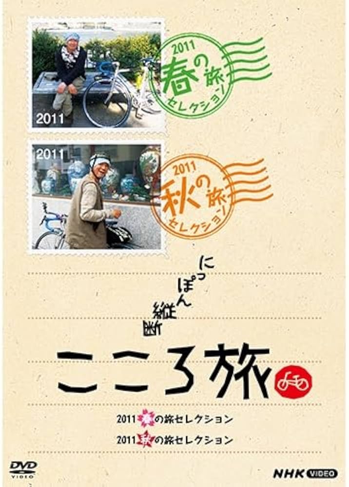 Amazon.co.jp: にっぽん縦断こころ旅 2011春の旅セレクション 2011秋の