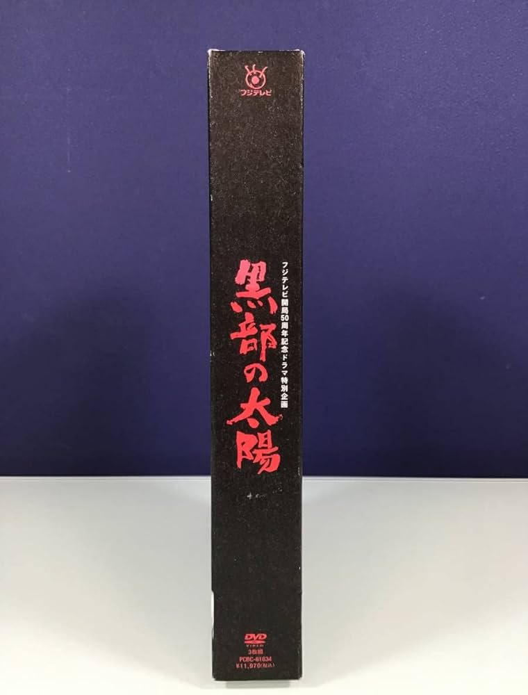 Amazon.co.jp: 中古DVD黒部の太陽 DVD-BOX フジテレビ開局50周年記念