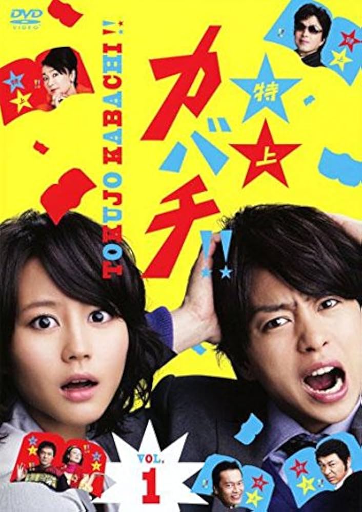 Amazon.co.jp: 特上 カバチ!! [レンタル落ち] 全5巻セット [マーケット