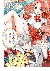 悪食令嬢と狂血公爵 ～その魔物、私が美味しくいただきます！～（8