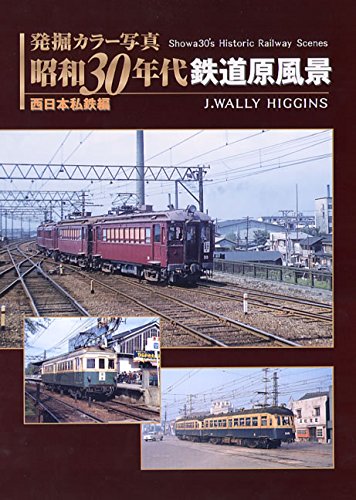 Amazon.co.jp: 発掘 カラー写真 昭和30年代鉄道原風景 西日本私鉄編
