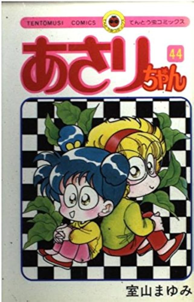 あさりちゃん (44) (てんとう虫コミックス) | 室山 まゆみ |本 | 通販