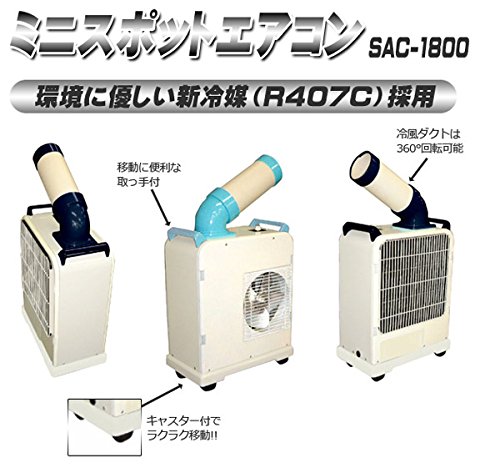 Amazon | ナカトミ ミニスポットエアコン SAC-1800 | 工業用エアコン