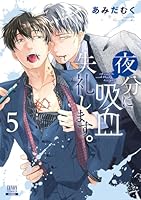 夜分に吸血失礼します。 (全7巻) Kindle版