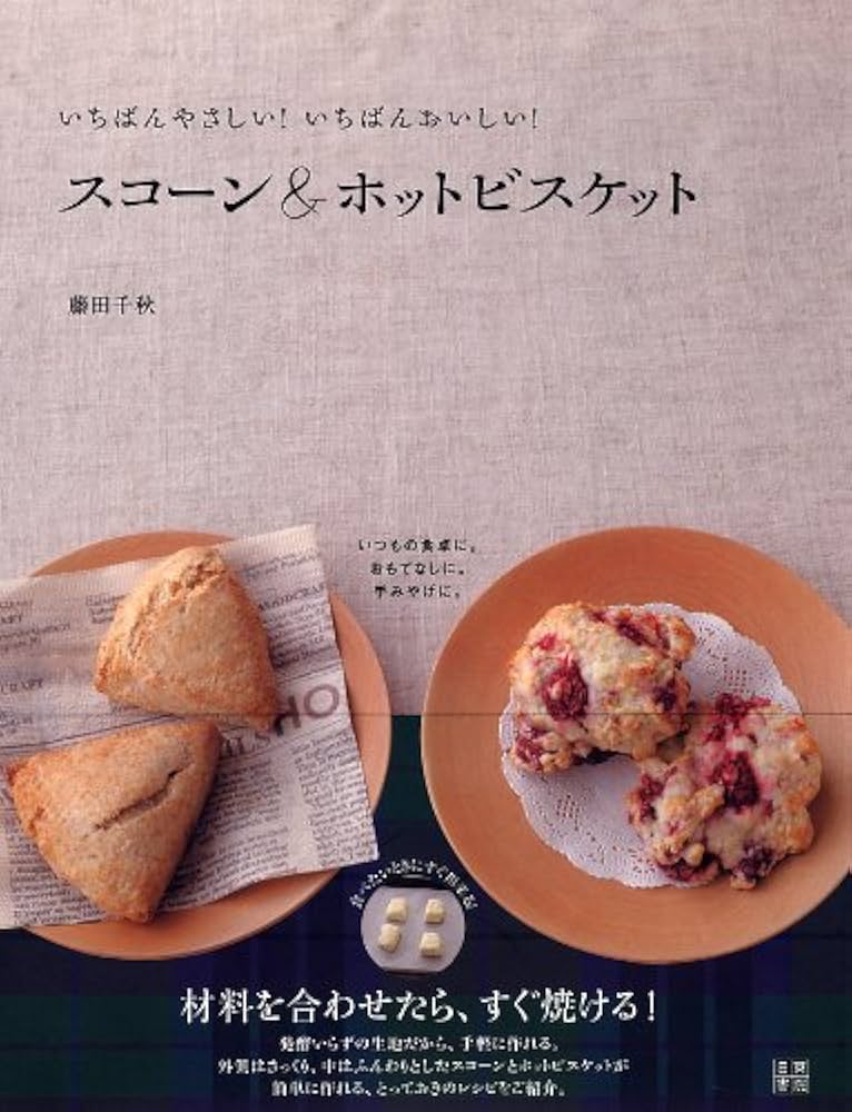 Amazon.co.jp: スコーン&ホットビスケット : 藤田 千秋: 本