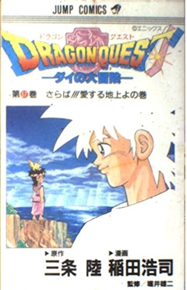 ドラゴンクエスト 37 さらば愛する地上よの巻: ダイの大冒険 (ジャンプ