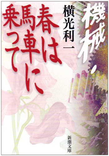 横光利一の本おすすめランキング一覧｜作品別の感想・レビュー - 読書