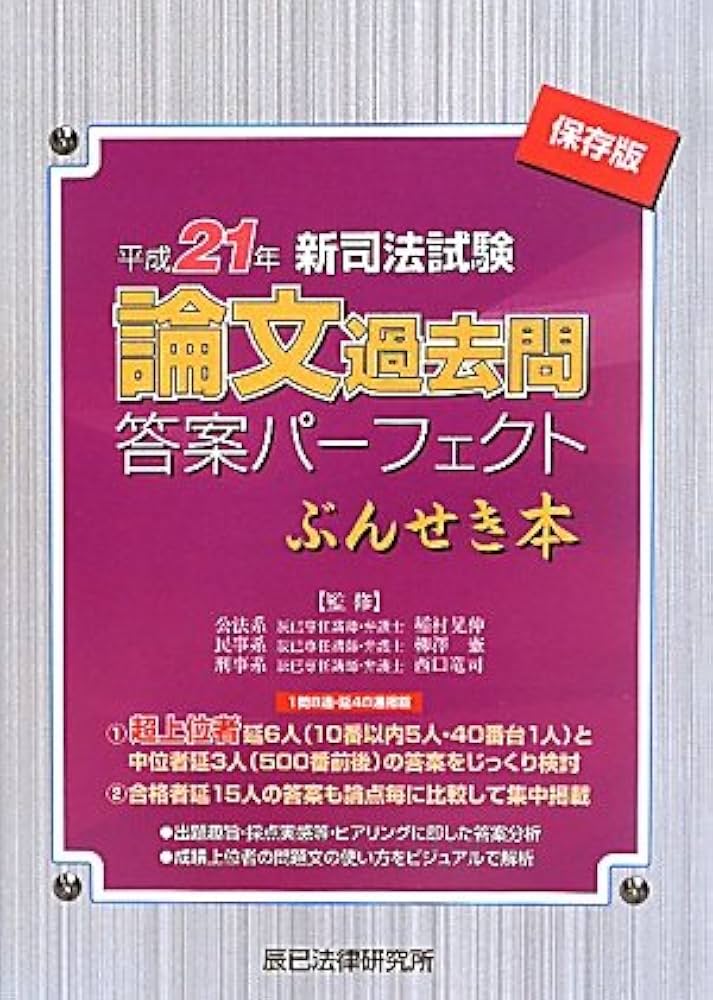 新司法試験論文過去問答案パーフェクトぶんせき本 平成21年 |本 | 通販