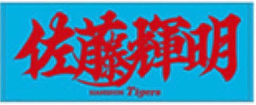 Amazon.co.jp: 阪神タイガース 佐藤輝明選手 応援プリントフェイス