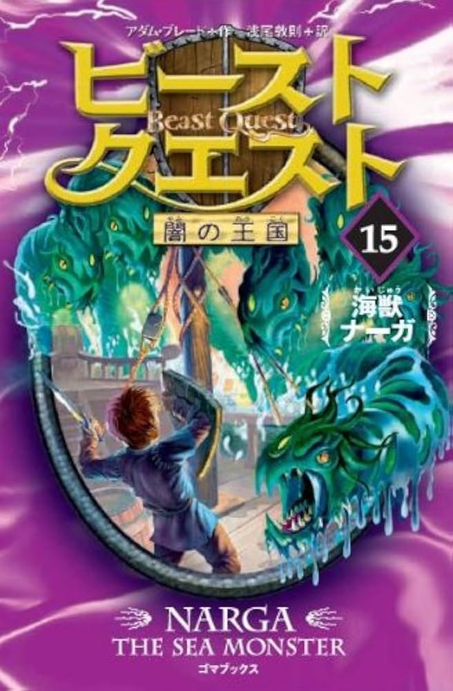 Amazon.co.jp: ビースト・クエスト15 海獣ナーガ : アダム・ブレード