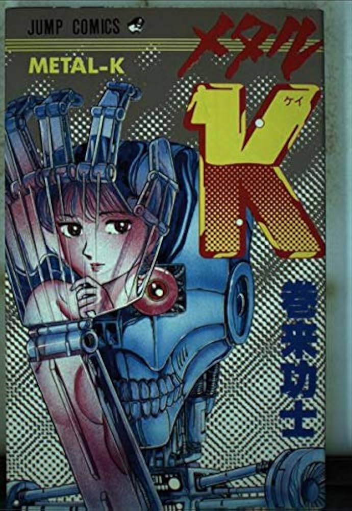Amazon.co.jp: メタルK (ジャンプコミックス) : 巻来 功士: Japanese Books