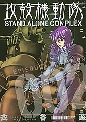攻殻機動隊 STAND ALONE COMPLEX（2） (ヤング