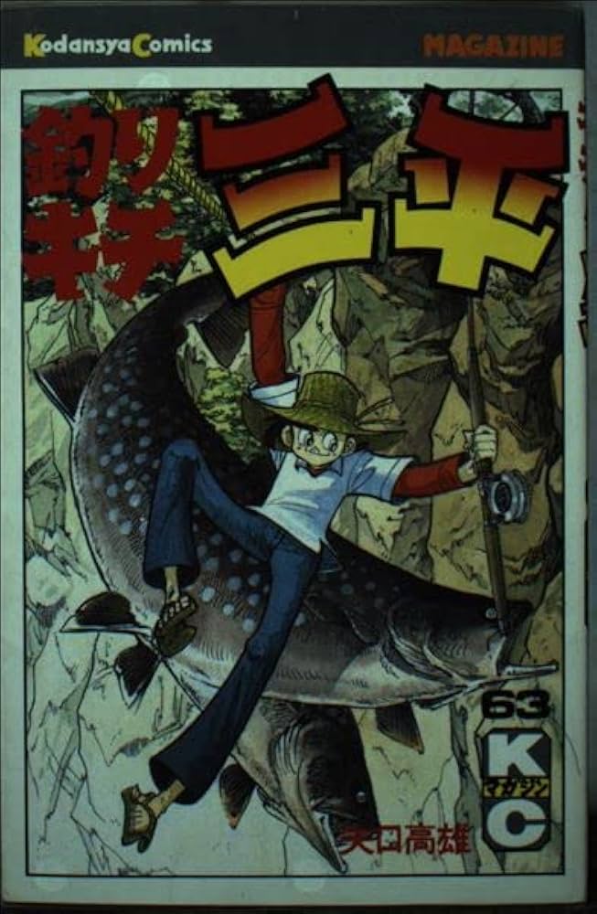 Amazon.co.jp: 釣りキチ三平(63) (月刊少年マガジンKC) : 矢口 高雄: 本