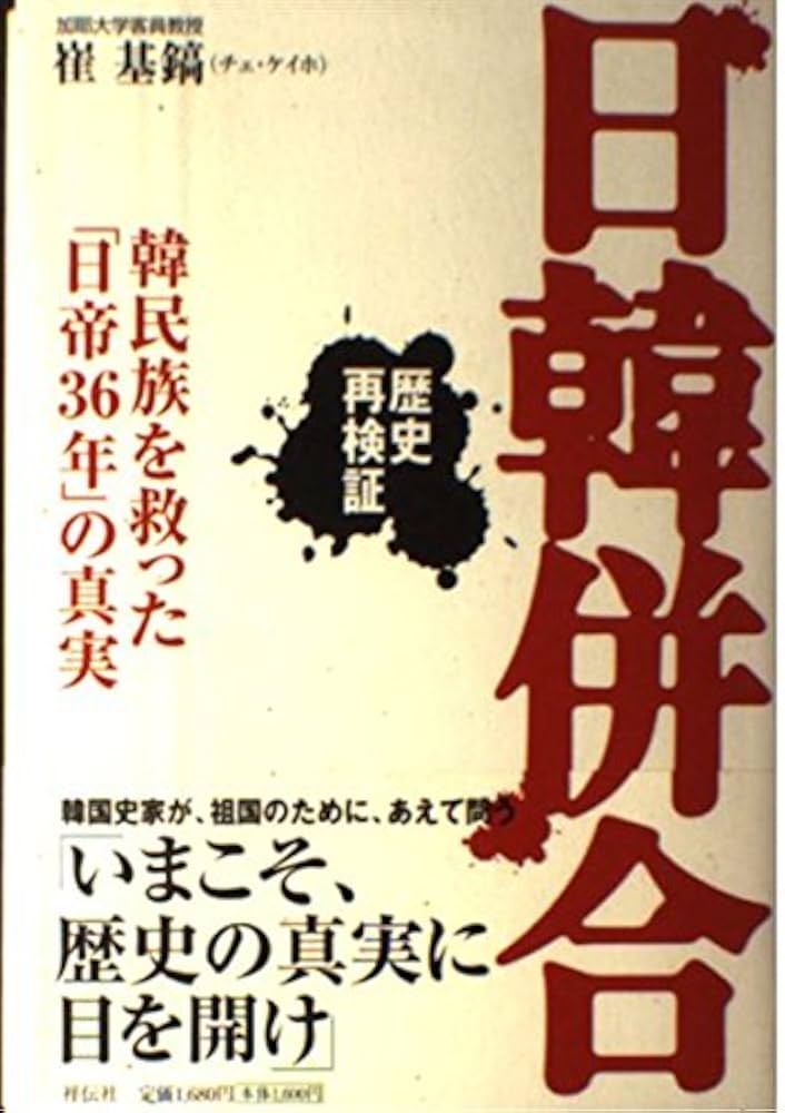 日韓併合: 歴史再検証 韓民族を救った「日帝36年」の真実 | 崔 基鎬