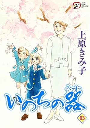 いのちの器(83) 83巻』｜感想・レビュー・試し読み - 読書メーター