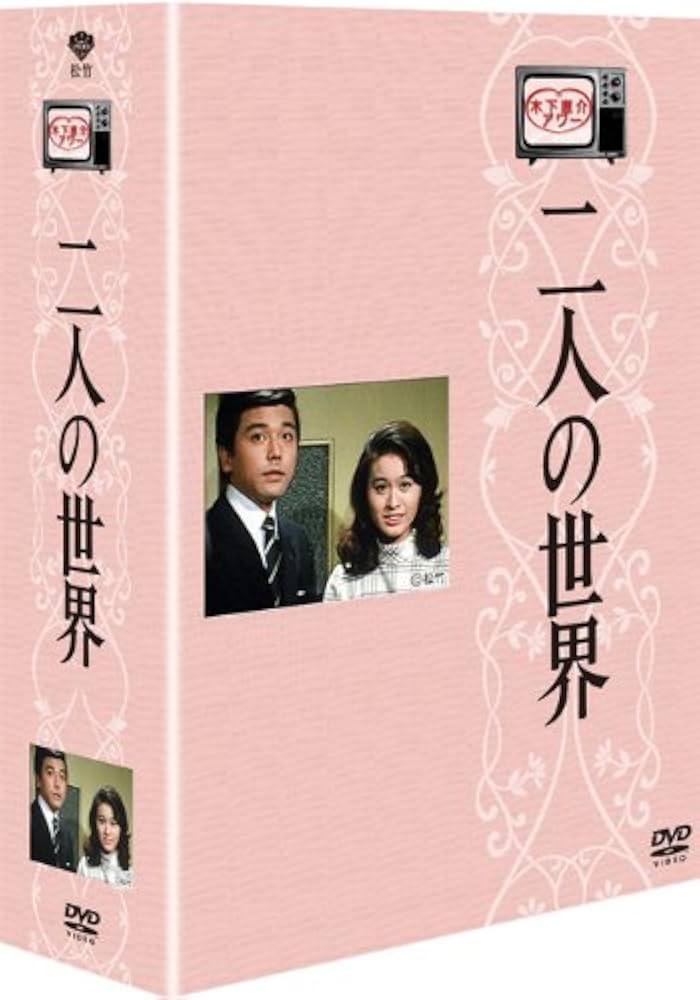 Amazon.co.jp: 木下恵介生誕100年 木下恵介アワー 「二人の世界」DVD
