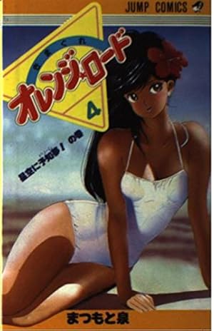 Amazon.co.jp: きまぐれオレンジ☆ロード (Vol.7) (ジャンプ