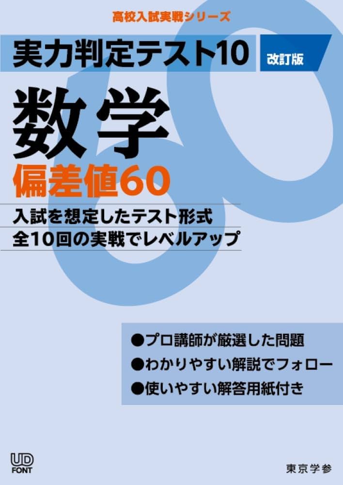 実力判定テスト10 【数学 偏差値60】(改訂版) [中学数学 高校受験向け