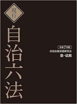 現行 自治六法 令和7年版 | 自治法規実務研究会 |本 | 通販 | Amazon