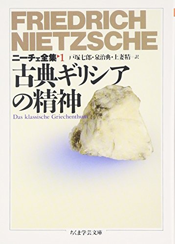 ニーチェ全集 1巻』｜感想・レビュー - 読書メーター
